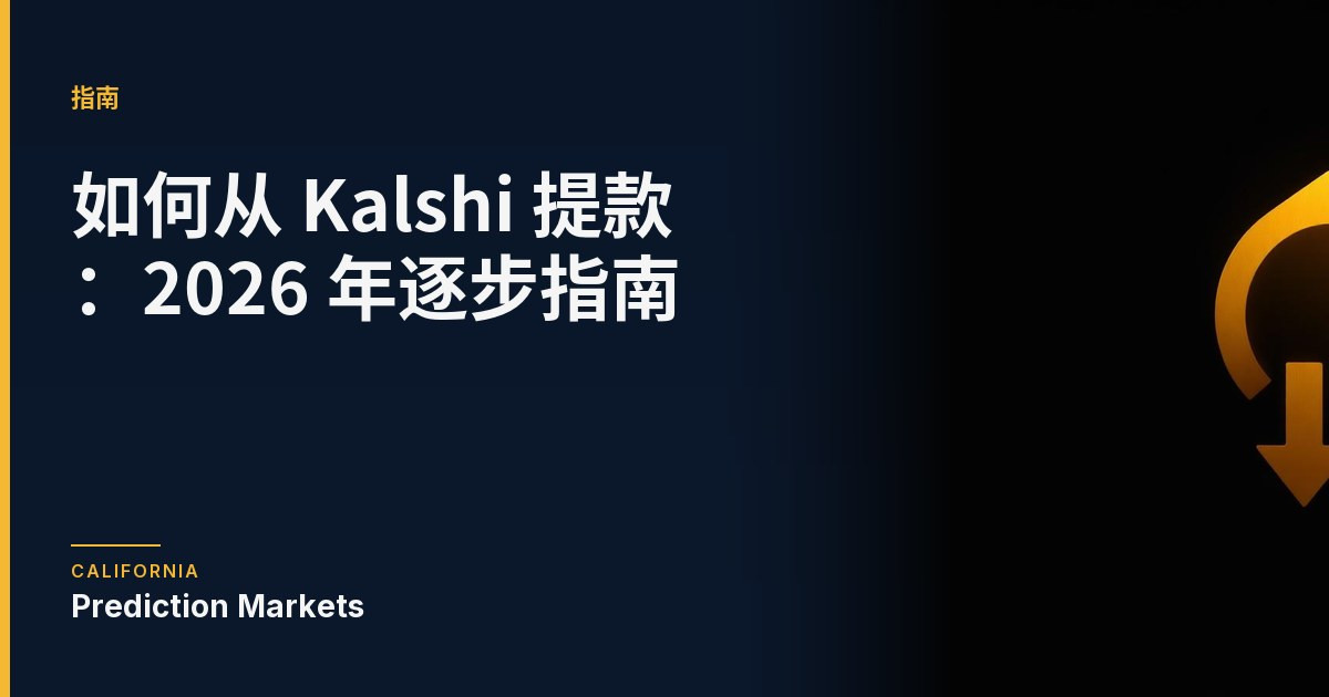 如何从 Kalshi 提款（2026 指南）